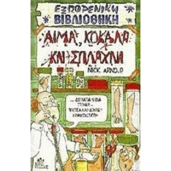 Αίμα, κόκαλα και σπλάχνα image 0