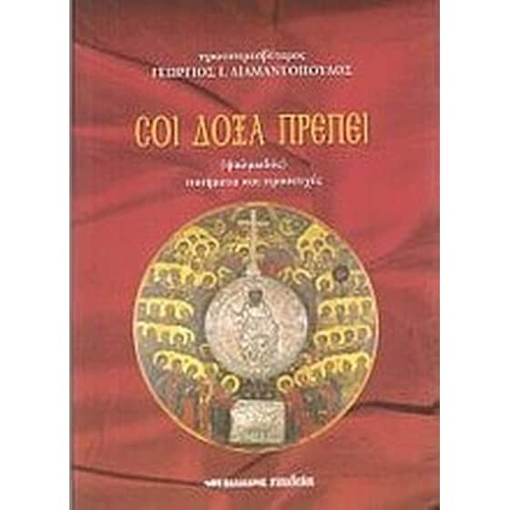 Σοι δόξα πρέπει image 0