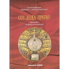 Σοι δόξα πρέπει