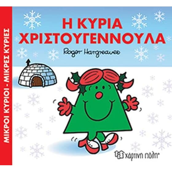 Μικροί Κύριοι-Μικρές Κυρίες, Η κυρία Χριστουγεννούλα image 0