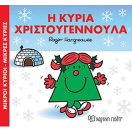 Μικροί Κύριοι-Μικρές Κυρίες, Η κυρία Χριστουγεννούλα
