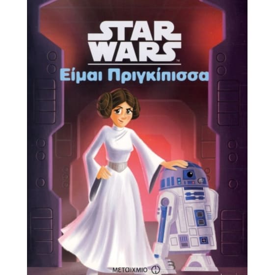 Star Wars Είμαι πριγκίπισσα Courtney B. Carbone Public βιβλία