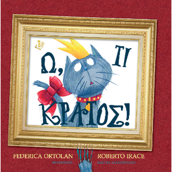 Ω, τι κράτος! image 0