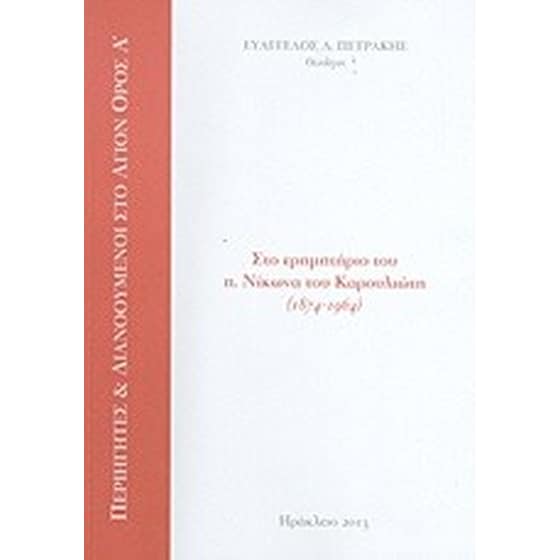 Στο ερημητήριο του π. Νίκωνα του Καρουλιώτη 1874 - 1964 image 0