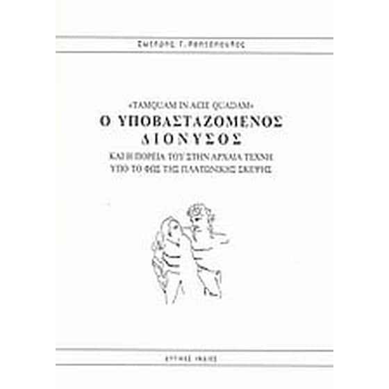 Ο υποβασταζόμενος Διόνυσος image 0