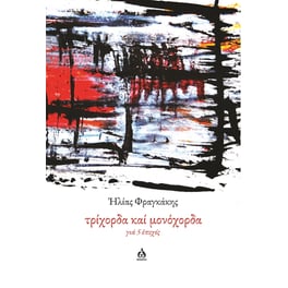 Τρίχορδα καί μονόχορδα γιά 5 ἐποχές