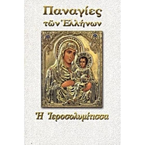 Παναγία η Ιεροσολυμίτισσα image 0