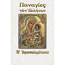 Παναγία η Ιεροσολυμίτισσα