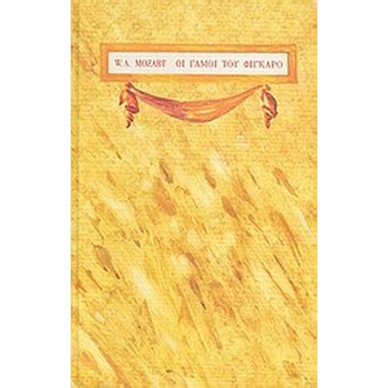 Wolfgang Amadeus Mozart- Οι γάμοι του Φίγκαρο image 0