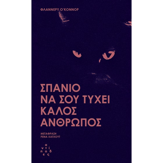 Σπάνιο να σου τύχει καλός άνθρωπος image 0