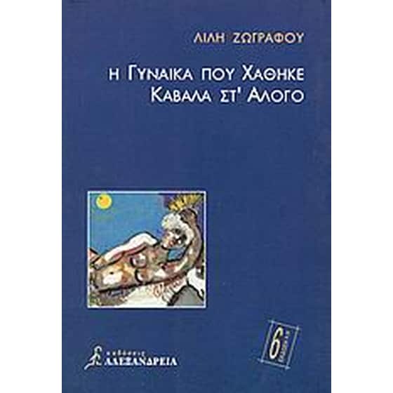 Η γυναίκα που χάθηκε καβάλα στ' άλογο image 0