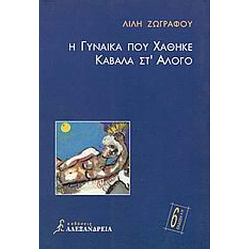 Η γυναίκα που χάθηκε καβάλα στ άλογο