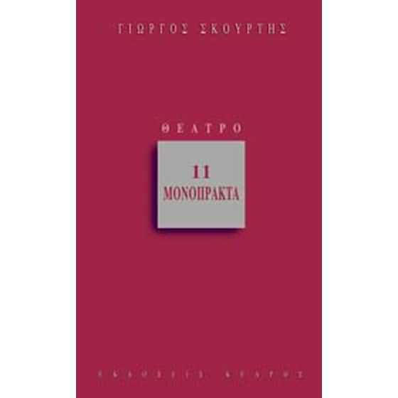 11 μονόπρακτα image 0