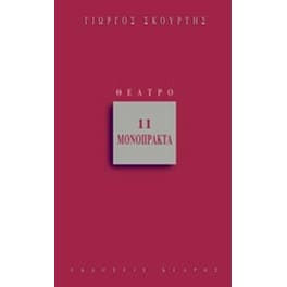 11 μονόπρακτα