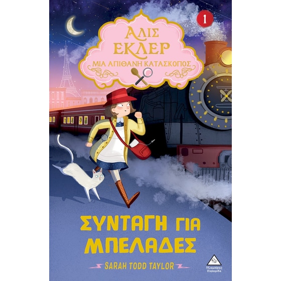 Συνταγή για μπελάδες image 0