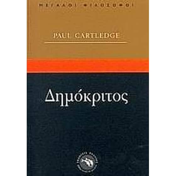 Δημόκριτος image 0
