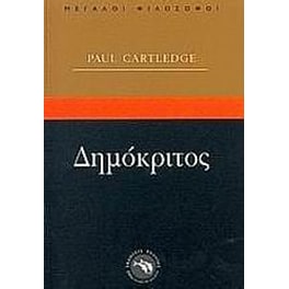 Δημόκριτος