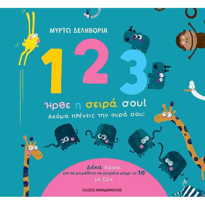 1, 2, 3 ήρθε η σειρά σου! Ακόμα πλένεις την ουρά σου;