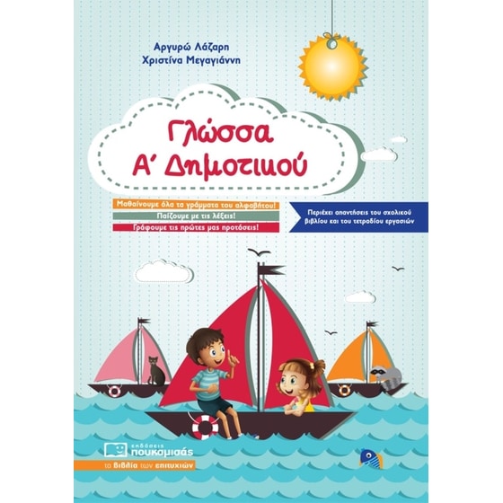 Βοήθημα Γλώσσα Α' Δημοτικού image 0