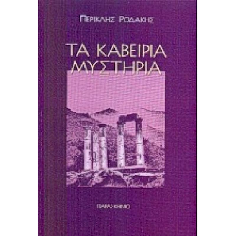 Τα Καβείρια μυστήρια