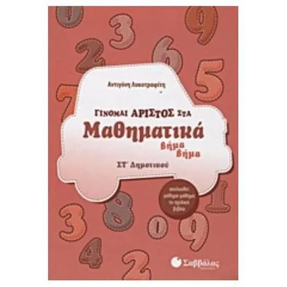Βοήθημα Γίνομαι άριστος στα μαθηματικά ΣΤ' δημοτικού image 0