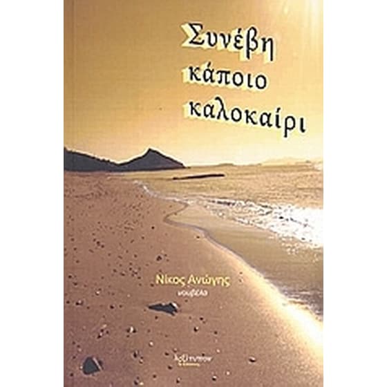 Συνέβη κάποιο καλοκαίρι image 0