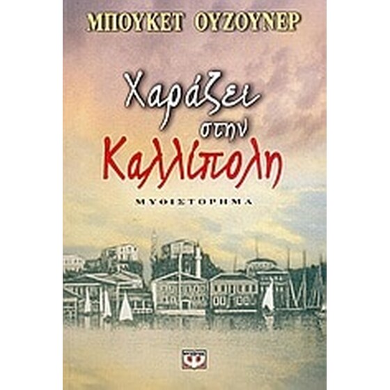 Χαράζει στην Καλλίπολη image 0