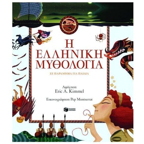Η ελληνική μυθολογία σε παραμύθια για παιδιά image 0