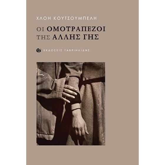 Οι ομοτράπεζοι της άλλης Γης image 0