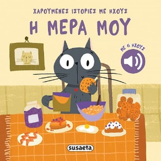 Η μέρα μου image 0