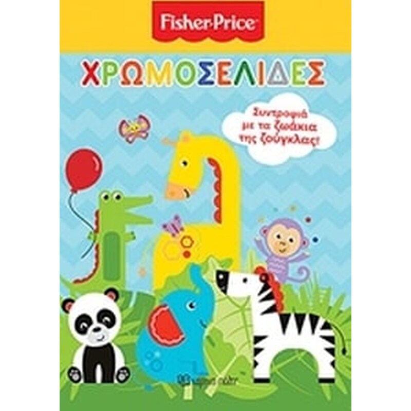 Fisher Price- Χρωμοσελίδες