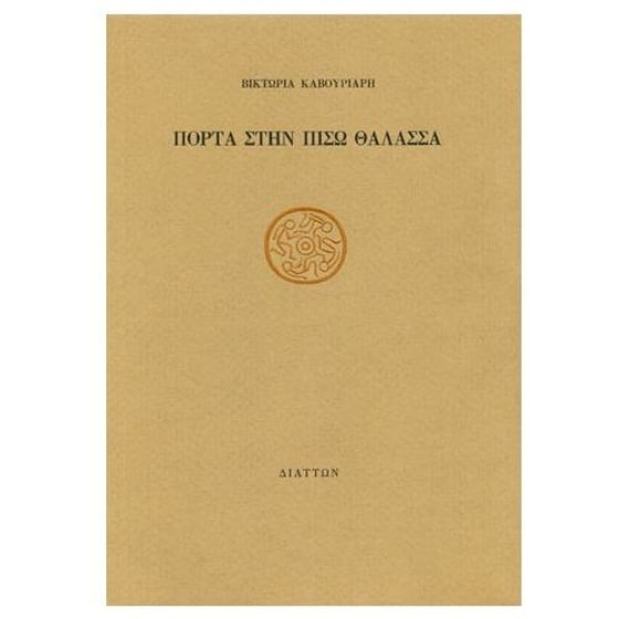 Πόρτα στην πίσω θάλασσα image 0