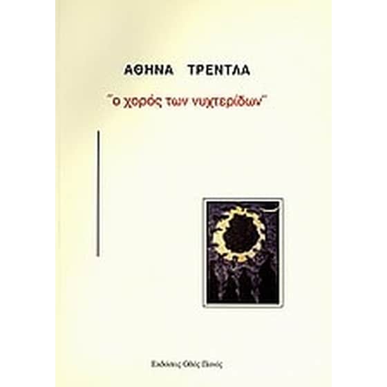 Ο χορός των νυχτερίδων image 0