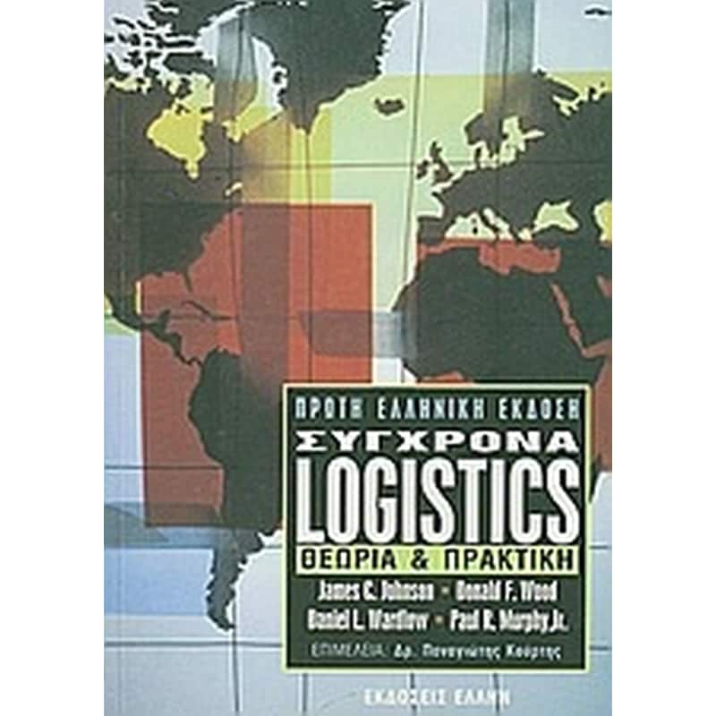 Σύγχρονα Logistics