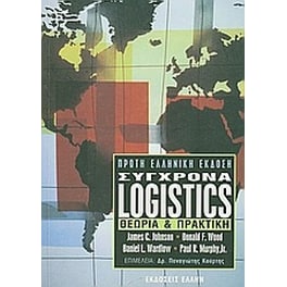 Σύγχρονα Logistics