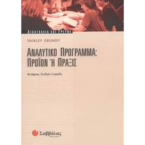 Αναλυτικό πρόγραμμα image 0
