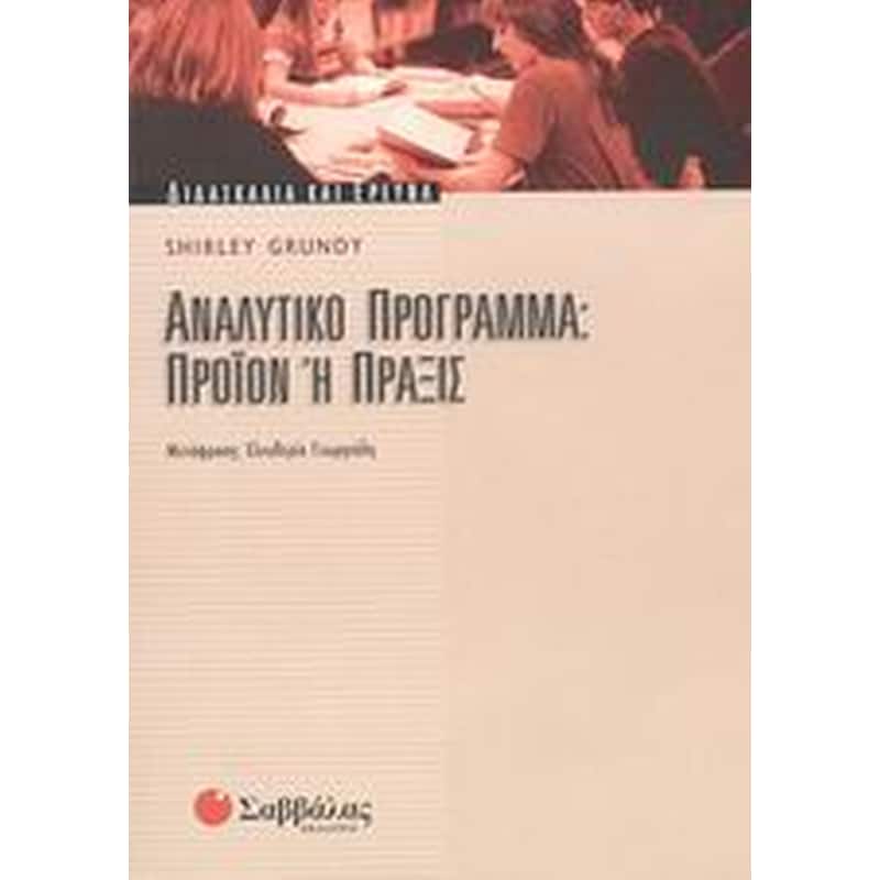 Αναλυτικό πρόγραμμα