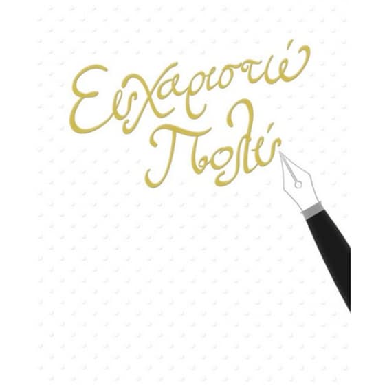 Ευχετήρια Κάρτα GNF Ευχαριστώ Χρυσοτυπία image 0
