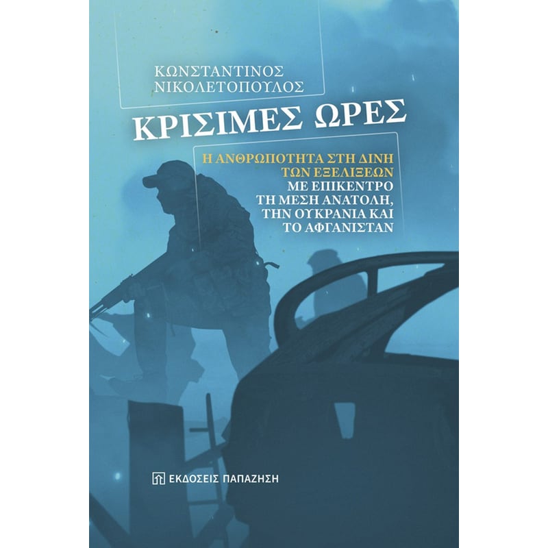 ΚΡΙΣΙΜΕΣ ΩΡΕΣ