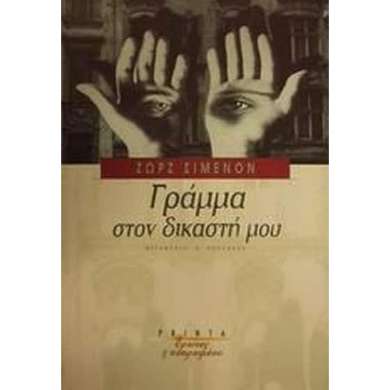 ΓΡΑΜΜΑ ΣΤΟΝ ΔΙΚΑΣΤΗ ΜΟΥ image 0