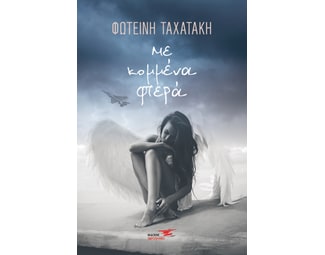 Με κομμένα φτερά image 1