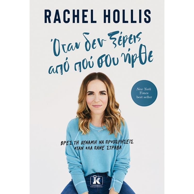 ΟΤΑΝ ΔΕΝ ΞΕΡΕΙΣ ΑΠΟ ΠΟΥ ΣΟΥ ΗΡΘΕ