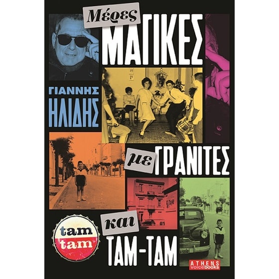 Μέρες μαγικές με γρανίτες και ταμ-ταμ image 0