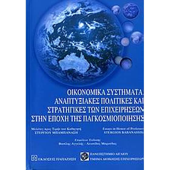 Οικονομικά συστήματα, αναπτυξιακές πολιτικές και στρατηγικές των επιχειρήσεων στην εποχή της παγκοσμιοποίησης image 0