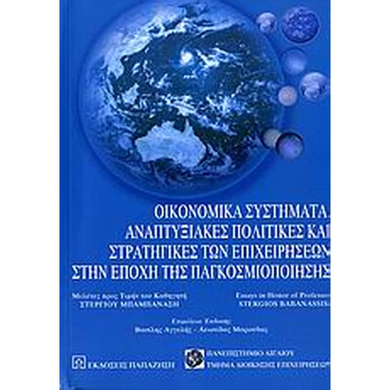 Οικονομικά συστήματα, αναπτυξιακές πολιτικές και στρατηγικές των επιχειρήσεων στην εποχή της παγκοσμιοποίησης
