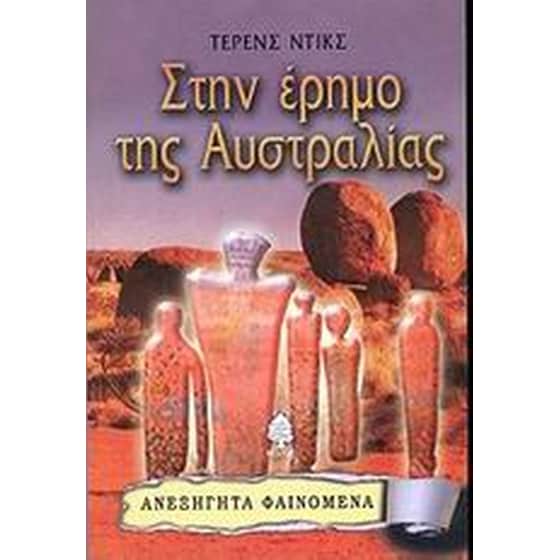 Στην έρημο της Αυστραλίας image 0