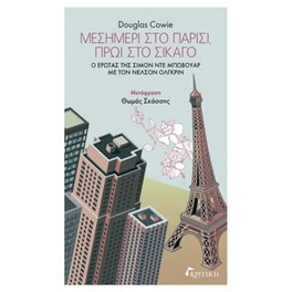Μεσημέρι στο Παρίσι, πρωί στο Σικάγο