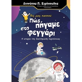 Πες μας, παππού... πως πήγαμε στο φεγγάρι