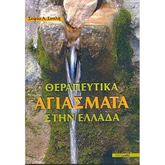 Θεραπευτικά αγιάσματα στην Ελλάδα image 0