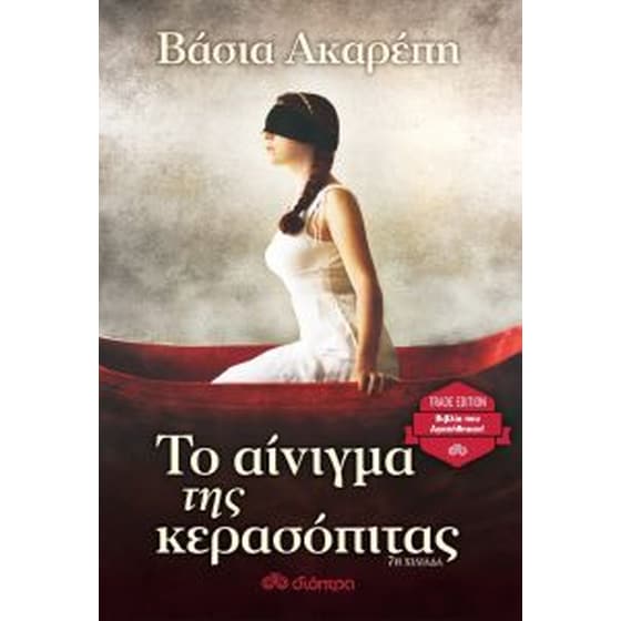 Το αίνιγμα της κερασόπιτας image 0